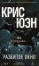 Обложка книги «Разбитое окно» — Юэн Крис, ISBN 9785005807939