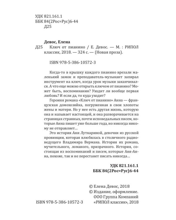 Ключ от пианино: роман