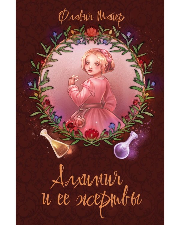 Алхимия и ее жертвы