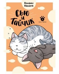 Сью и Тайчик. Кн. 5: манга