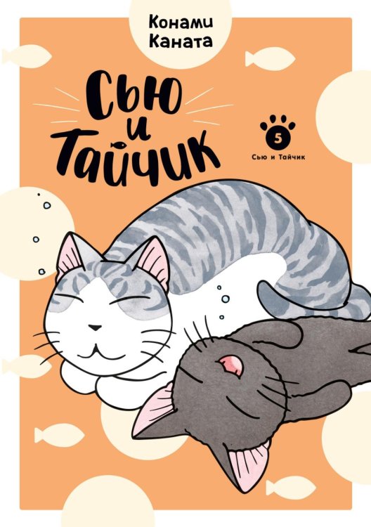 Сью и Тайчик. Кн. 5: манга