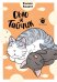 Сью и Тайчик. Кн. 5: манга