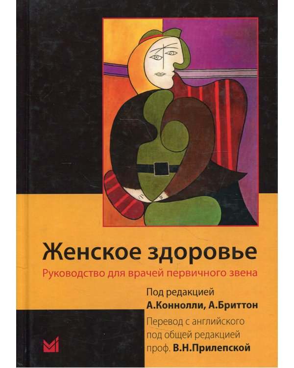 Женское здоровье. Руководство для врачей первичного звена