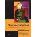 Женское здоровье. Руководство для врачей первичного звена