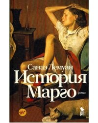 История Марго