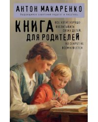 Книга для родителей