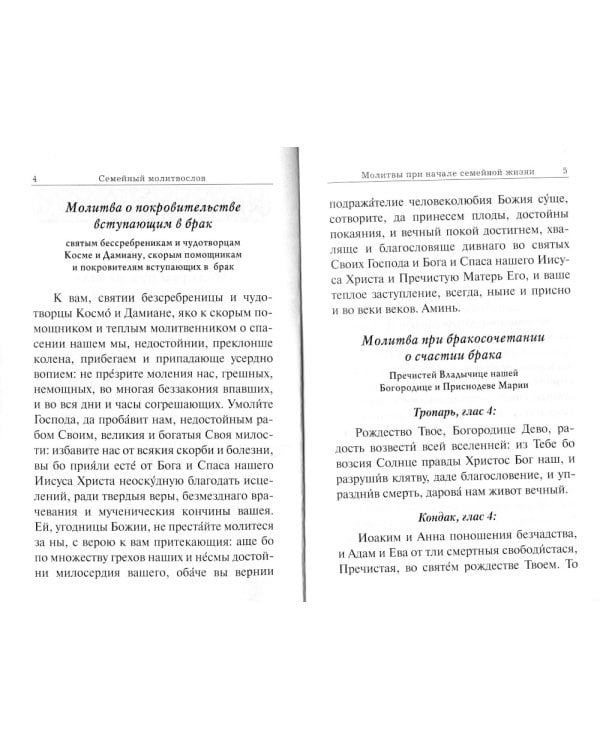Семейный молитвослов с выдержками из "Домостроя"