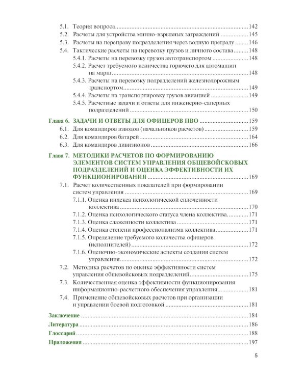 Общевойсковые задачи и расчеты: Учебное пособие