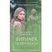 Виринея, ты вернулась?: роман