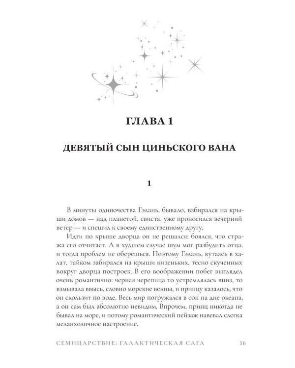 Дополнительное изображение книги «Семицарствие: галактическая сага»