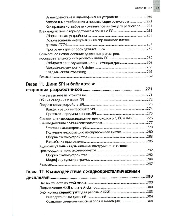 Изучаем Arduino: инструменты и методы технического волшебства