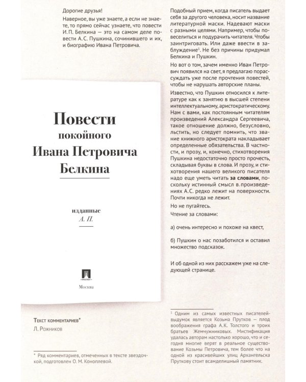 Повести Белкина: Подробный иллюстрированный комментарий