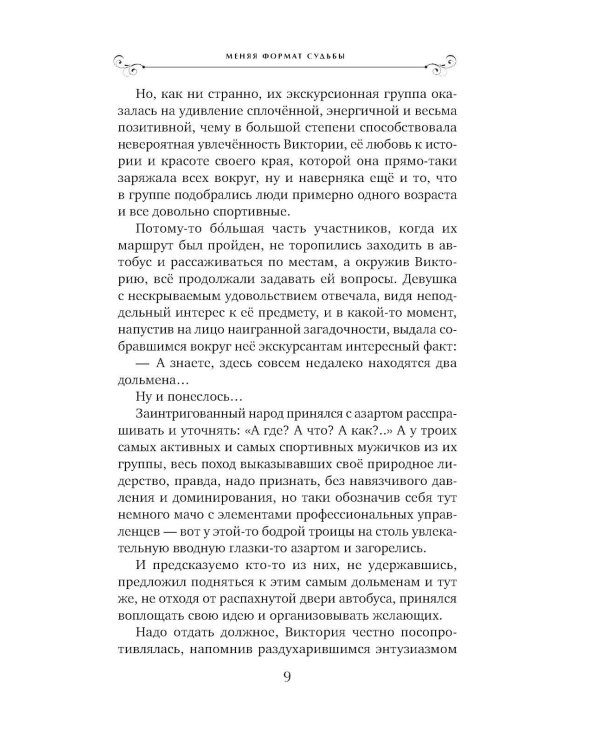 Меняя формат Судьбы: роман