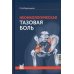 Неонкологическая тазовая боль. Научно-практическое руководство. 2-е изд., перераб.и доп