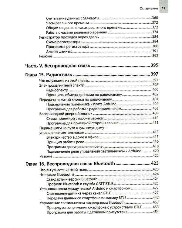 Изучаем Arduino: инструменты и методы технического волшебства
