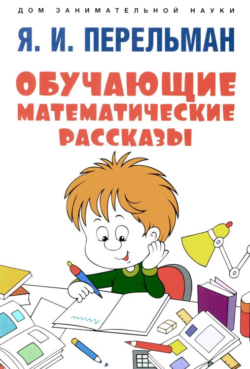 Дом занимательной науки Обучающие математические рассказы Курда Лассвица, Уэллса, Жюля Верна, Аренса, Симона, Барри Пена
