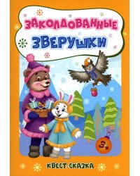 Заколдованные зверушки. Квест-сказка для детей 3-4 лет