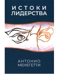 Истоки лидерства