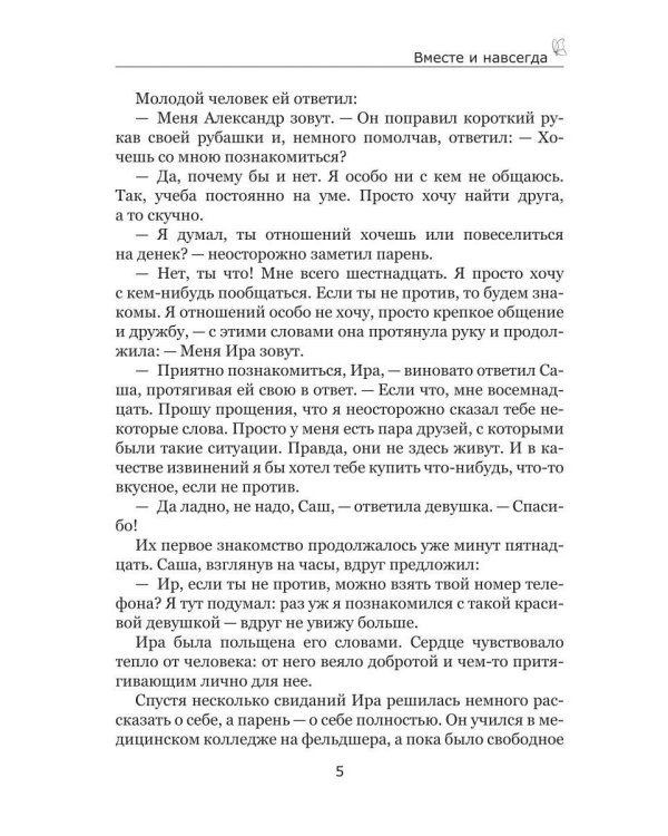 Дополнительное изображение книги «Вместе и навсегда»