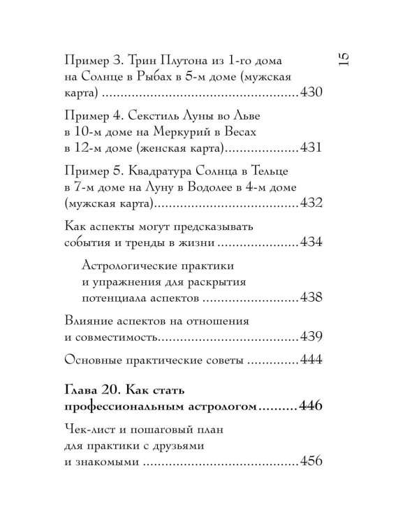 Дополнительное изображение книги «Натальная карта. Полная расшифровка. Астрология судьбы»