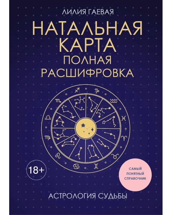 Дополнительное изображение книги «Натальная карта. Полная расшифровка. Астрология судьбы»