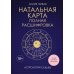 Дополнительное изображение книги «Натальная карта. Полная расшифровка. Астрология судьбы»