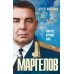 Маргелов . Никто кроме нас Маргелов . Никто кроме нас