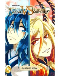 Белая магия VS Черная магия. Финальная битва. Т. 2