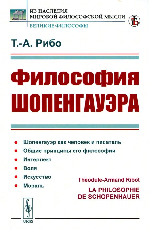 Из наследия мировой философской мысли: великие философы Философия Шопенгауэра
