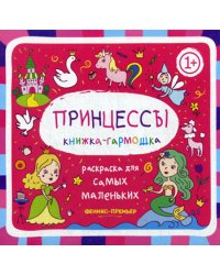 Принцессы 1+: книжка-гармошка. 2-е изд