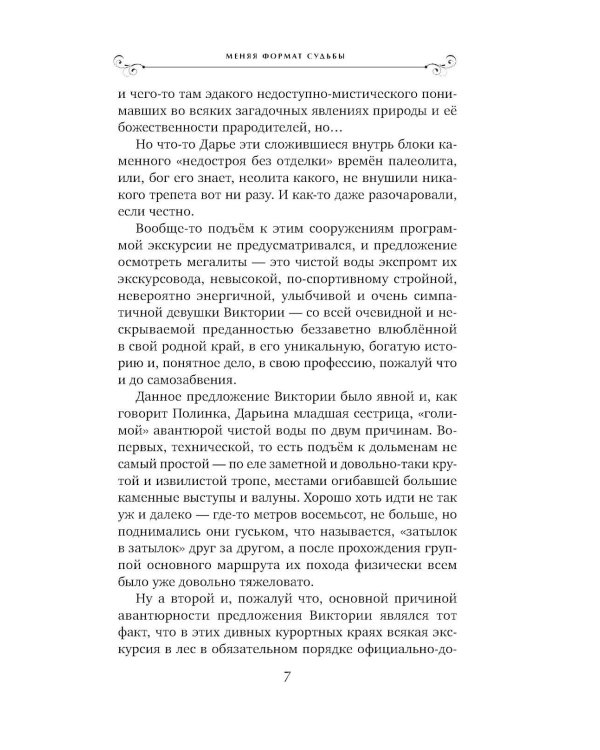 Меняя формат Судьбы: роман