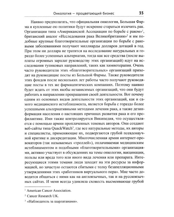 Диагноз - рак. Лечиться или жить? Альтернативный взгляд на онкологию