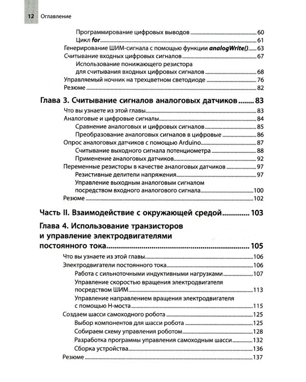 Изучаем Arduino: инструменты и методы технического волшебства