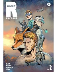 R значит Регресс. Т. 2: комикс