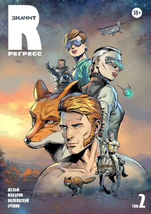R значит Регресс. Т. 2: комикс