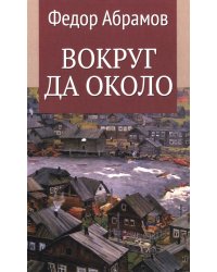 Вокруг да около: повести