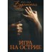 Игра на острие Игра на острие