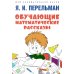 Дом занимательной науки Обучающие математические рассказы Курда Лассвица, Уэллса, Жюля Верна, Аренса, Симона, Барри Пена