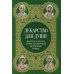 Лекарство для души. Евангелие и апостол чтомые на всякий день и в различных нуждах
