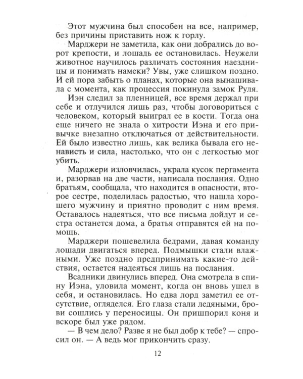 Союз страстных сердец: роман