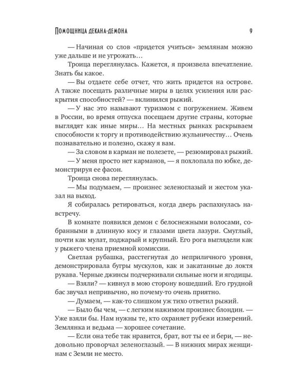 Помощница декана-демона