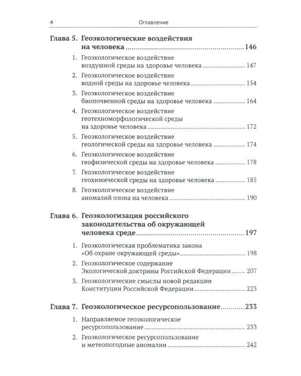 Геоэкологические ресурсы и здоровье человека