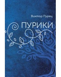 Пурики