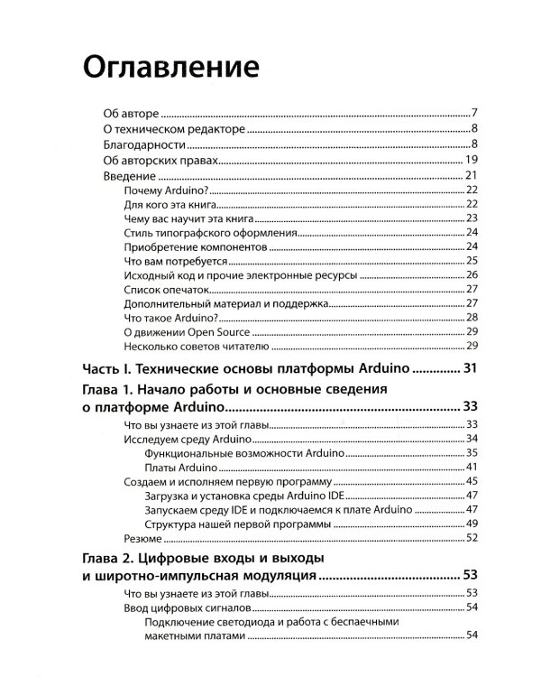 Изучаем Arduino: инструменты и методы технического волшебства