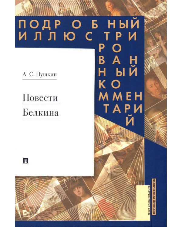 Повести Белкина: Подробный иллюстрированный комментарий
