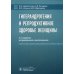 Гиперандрогения и репродуктивное здоровье женщины. 3-е изд., испр. и доп Гиперандрогения и репродуктивное здоровье женщины. 3-е изд., испр. и доп