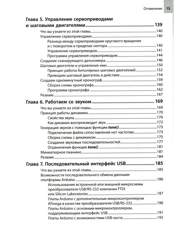Изучаем Arduino: инструменты и методы технического волшебства