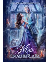 Мой сводный Лед