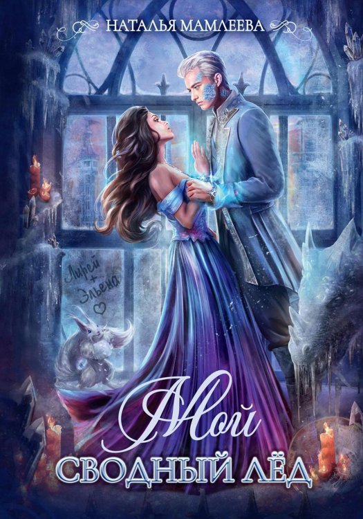 Мой сводный Лед Мой сводный Лед