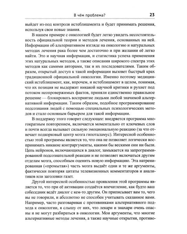 Диагноз - рак. Лечиться или жить? Альтернативный взгляд на онкологию